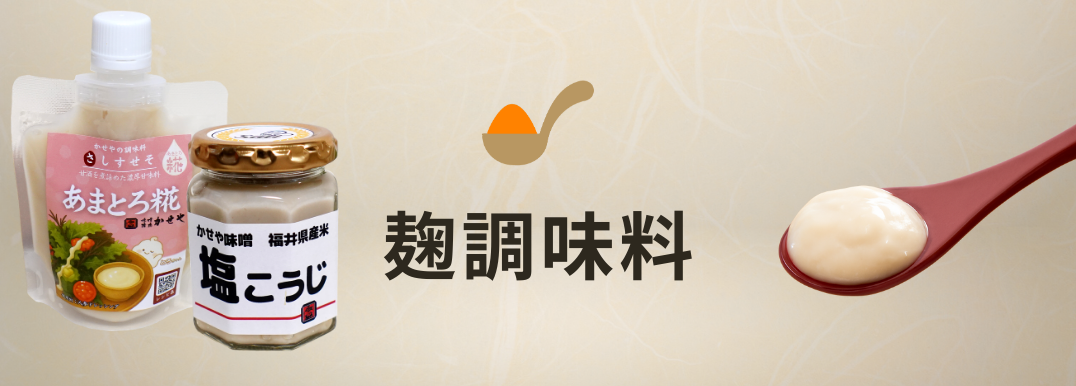 麹調味料