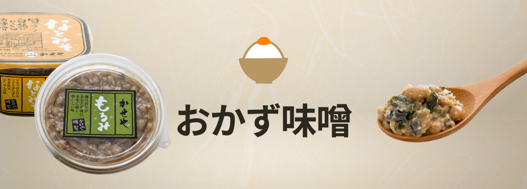 おかず味噌