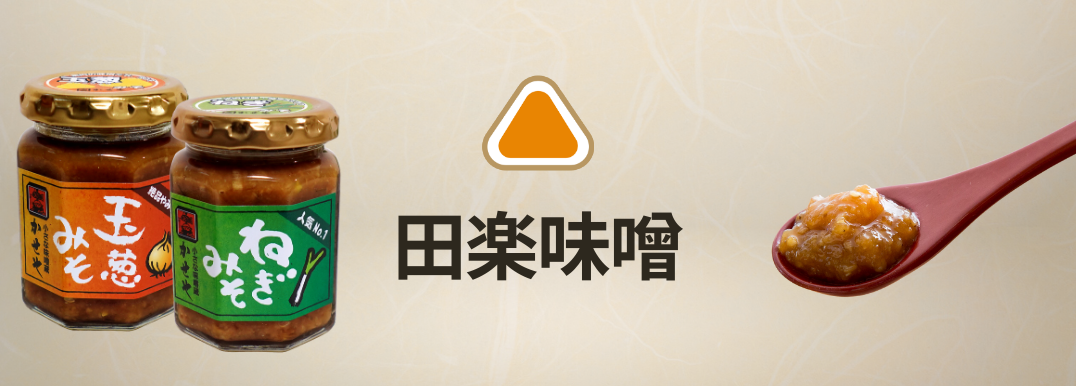 田楽味噌