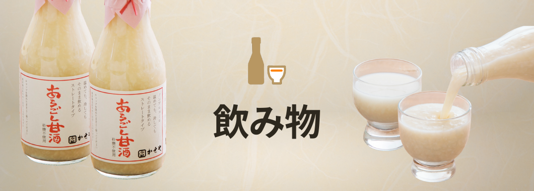 甘酒（飲み物）