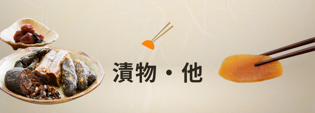 漬物・他